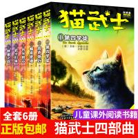 猫武士四部曲全套6册 猫武士星预言 中小学生课外书8-12岁三四五年级课外书必读儿童文学阅读书10-15岁书