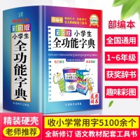 [精装硬壳]全功能字典小学生专用彩图版正版全功能汉语词典新华字典新版多功能词语近义词反义词大全小学一年级