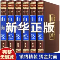 【绸面烫金精装版】山海经全套6册 完整无删减全套全集全注全译白话文青少版图解山海经原著版