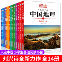 写给孩子的中国地理2020版全套14册百科全书刘兴诗爷爷给孩子讲祖国河山儿童科普类读物小学生基础阅读三四五年级课外必读