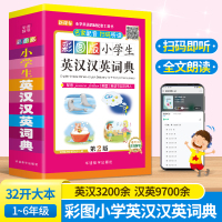 彩图版小学生英汉汉英词典32开平装 1-6年级