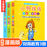 小狗钱钱全彩漫画版 全套3册 儿童教育家庭理财 童话大王郑渊洁作序推荐