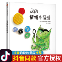 [抖音同款]我的情绪小怪兽精装绘本 儿童情绪管理性格培养图画书3-6-8周岁幼儿启蒙认知学前