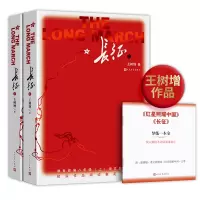 长征 修订版 统编八年级上课外名著阅读红色经典书王树增著 初中生红军长征记 经典正版红色抗日战争系列纪实文学长征的故事书