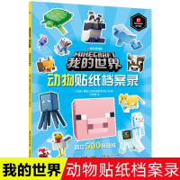 正版我的世界动物贴纸档案录我的世界游戏攻略书官方游戏手册我的世界周边玩具贴纸书儿童游戏书全脑开发思维训练书籍