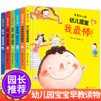 我爱幼儿园系列精装绘本全套6册 妈妈我要上幼儿园里我棒老师我想上厕所3-4一5岁