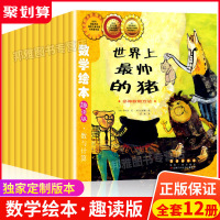 数学绘本全套12册数与计算系列世界上帅的猪过去人们都是怎么数数呢奶奶红裙子鼓鼓和蛋蛋梦想