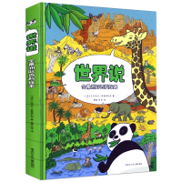 精装大开本 世界说全景式科普百科绘本 介绍世界自然风光0-3-6-8岁幼儿认知启蒙绘本解密揭秘洲际百科