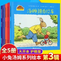 小兔汤姆系列第三辑全套5册 正版汤姆骑自行车 小兔汤姆成长的烦恼图画书 幼儿园老师推荐2-3-6岁