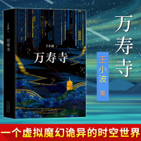 [正版]万寿寺 王小波20周年精装纪念版王小波作品全集王小波荒诞奇想经典作一只特立独行的猪沉默的大多数 高晓松推荐