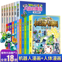 植物大战僵尸漫画书全18册机器人漫画+人体漫画6-12岁小学生三四年级课外书