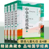 三四五六年级课外书必读书籍经典书目让孩子受益一生的中华美德故事 精装插盒全4册 中华德育故事书美德故事中国
