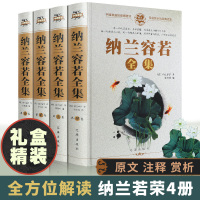 纳兰容若诗词全集正版 中华国学经典古典诗词歌赋鉴赏精选青少年版古诗赏析 初中高中生语文课外阅读