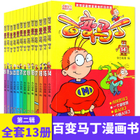 百变马丁漫画书全集正版 第二辑全套13册儿童故事书 校园漫画书幽默搞笑漫画书 卡通动漫小学生三四五年级连环画课外书籍