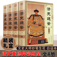 清史通鉴 全4册努尔哈市皇太极康熙乾隆雍正国学经典中国通史演义研究清代史书历史清代史清史很有趣那些事儿大清正史满清王朝书