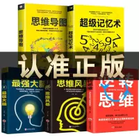 记忆术大全集正版全套5册 提高脑力记忆力训练书 青少年左右脑潜能智力开发书籍 书思维风暴 思维导图 记忆术正版