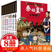 世界文化遗产探险漫画 全套8册 漫画书小学生三年级 四五 儿童科普百科全书 埃及金字塔吴哥窟大探险 少儿漫画书卡通动漫女