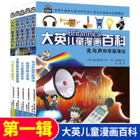 全5册 大英儿童漫画百科辑1-5 儿童科普百科漫画书 少年儿童百科全书 6-12岁小学生少儿科普书籍课外书