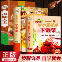 正版卤味大全从小爱吃的家常菜从小爱吃的下饭菜全套3册