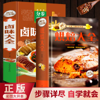 正版卤味大全+烘焙大全全2册制作蛋挞饼干蛋糕面包点心书籍