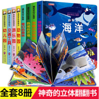 儿童立体书3d翻翻书全8册 洞洞书 婴儿 早教机关书0-1-2-3-6岁启蒙认知撕不烂书籍