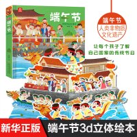 端午节立体书中国传统节日礼品书3-6周岁3d立体翻翻书籍