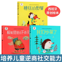 儿童情商社交游戏与逆商培养绘本3册好朋友是莓味系列 我们吵架了+糟糕的野餐+酸酸甜甜的下雨天 0-3-5-6岁幼儿早教