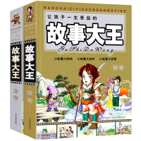 让孩子一生受益的故事大王金卷+银卷全2册 中国儿童文学少儿大本厚本故事书 小故事大道理 从故事中学道理 幼儿