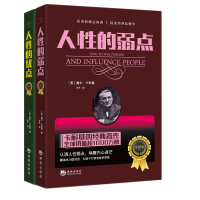 人性的弱点 人性的优点全译本 卡耐基全集 成功励志心理学