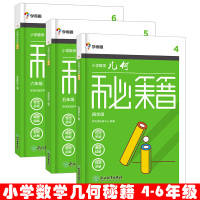 学而思小学数学几何秘籍四五六年级上下册奥数思维训练教材辅导专题训练题奥数竞赛培优教材书 4-5-6年级