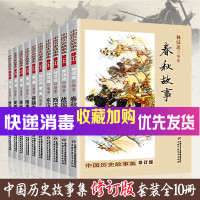 林汉达雪岗中国历史故事集全套10册 四五六年级小学生课外阅读书籍6-12周岁儿童文学读物必读中华上下五千年写给