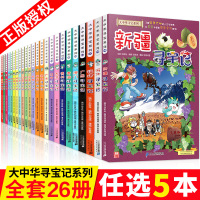 挑选5本 大中华寻宝记系列全套26册中国河北福建上海北京香港广东广西澳辽宁陕西云南青海内蒙古河南寻宝记单本漫画书
