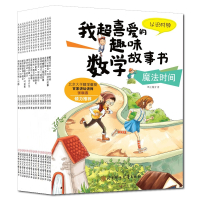 正版我超喜爱的趣味数学绘本故事书系列 全套15册小学生一二三年级课外阅读物小孩入学准备幼小衔接图书籍
