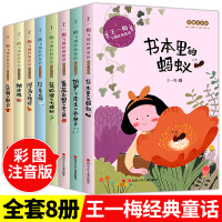 8册全套王一梅飞翔经典童话系列注音版蓝狐狸的七棵树书本里的蚂蚁胡萝卜先生的长胡子河马的绝招贝壳鸟带拼音一二三年级