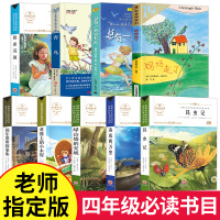 四年级必读经典书目全套9册妈妈走了正版草原上的小木屋青鸟秘密花园正版书
