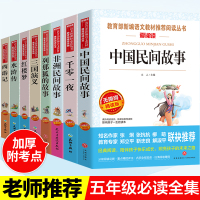8册全套中国民间故事五年级上下册必读经典书目正版非洲列那狐的故事书籍