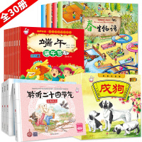 全30册中国传统节日绘本/这就是二十四节气故事绘本图画书/十二生肖的故事