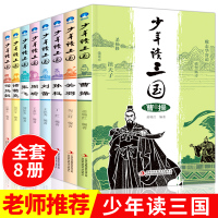 少年读三国8册全套八册曹关羽关公刘备张飞诸葛亮司马懿历史人物传三国演义小学生版一二三四年级课外书必读