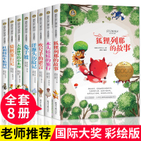 列那狐的故事正版书全套8册国际大奖
