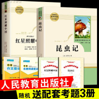 2册全套 红星照耀中国昆虫记 人教版 正版 初中生八年级必读课外书上册初二 昆虫记人民教育出版社 法布尔 红星照耀中国原
