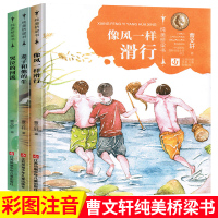 像风一样滑行注音版 曹文轩纯美桥梁书系列全3册 麦子和他的牛 哭泣的河流 一二年级课外书籍必读