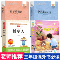 4册稻人书 三年级课外书必读带刺的朋友帽子的秘密小灵通漫游未来