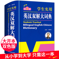 正版英汉双解词典新版小学生初中高中学生实用多功能大词典中考高考大学英语字典汉英互译小学英文新牛津初阶中阶高阶工具书辞典