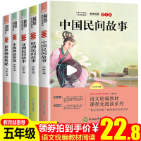全套5册非州欧州中国民间故事田螺姑娘五年级课外书必读上册世界神话传说大全中华古代明间故事集精选外国故事书