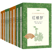 四大名著全套原著正版无删减初中生版 人民文学出版社