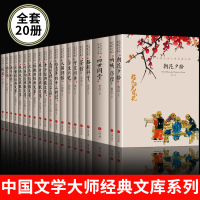 中国文学大师经典文库全套20册合集文学小说精选图书书排行榜老舍经典作品全集朝花夕拾鲁迅的书朱自清散文集名著