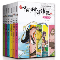 正版 中国古代漫画神话故事书6本 开天辟地、战蚩尤、大禹治水、精卫填海、嫦娥奔月、诸神传说 6-9-12漫画故事书