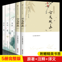 [全套5册]诗经风雅颂+古文观止上下全集 古代诗词散文随笔诗经四书五经古典文学名著书籍