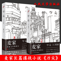 刀锋 全套2本 麦家长篇谍战军事小说 刀尖(1)阳面+刀尖(2)面精装完整版