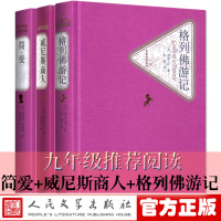 正版 全3册威尼斯商人简爱格列佛游记精装版人民文学出版社青少年九年级原著全译本无删减版世界名著